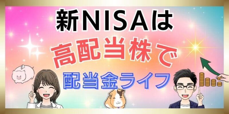 【うわさの】新NISAの成長投資枠は高配当株がおすすめ！配当金ライフ