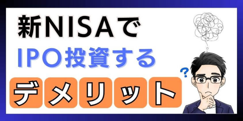 新NISAでIPO投資するデメリット