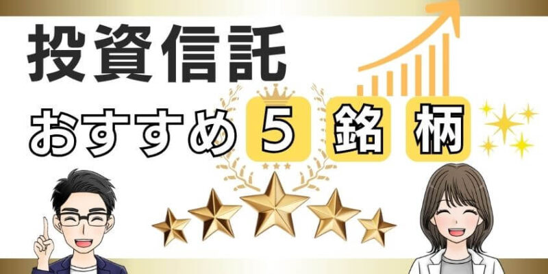 【最適解】新NISAの投資信託おすすめ5銘柄