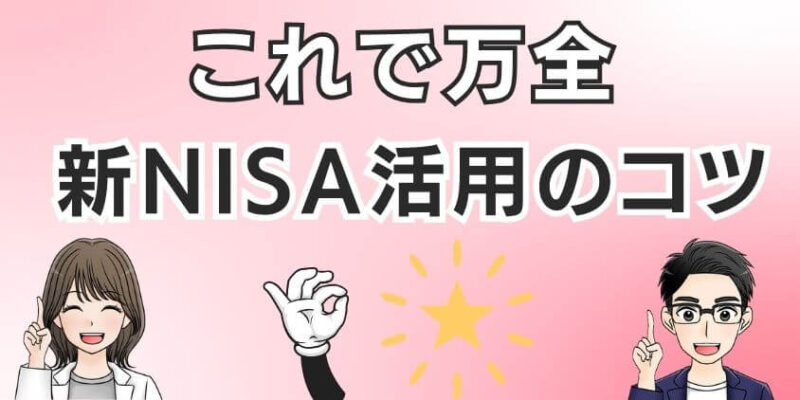 公務員や教員は新NISA活用のコツを押さえよう