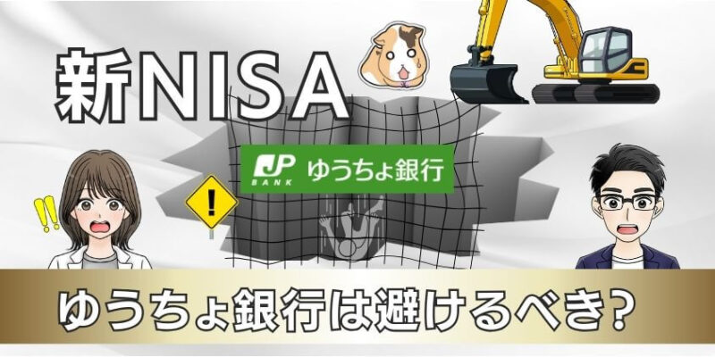 【落とし穴】新NISAはゆうちょ銀行がいい？避けるべき金融機関の特徴