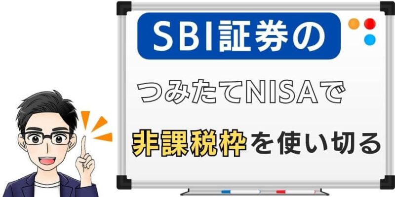 SBI証券のつみたてNISAで非課税枠を使い切るやり方