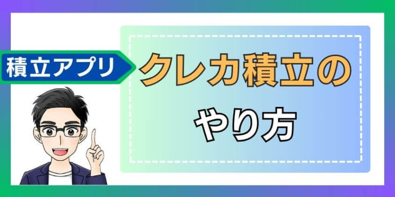 スマホアプリで！SBI証券クレカ積立でつみたてNISAのやり方・買い方の手順