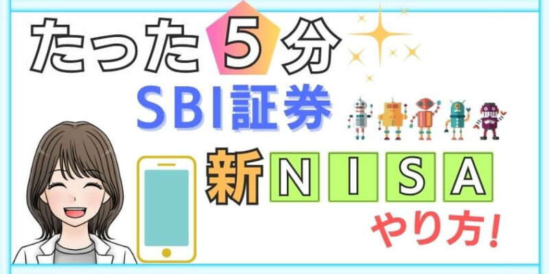 【神アプリ】新NISAでSBI証券のつみたて投資のやり方！スマホで5分