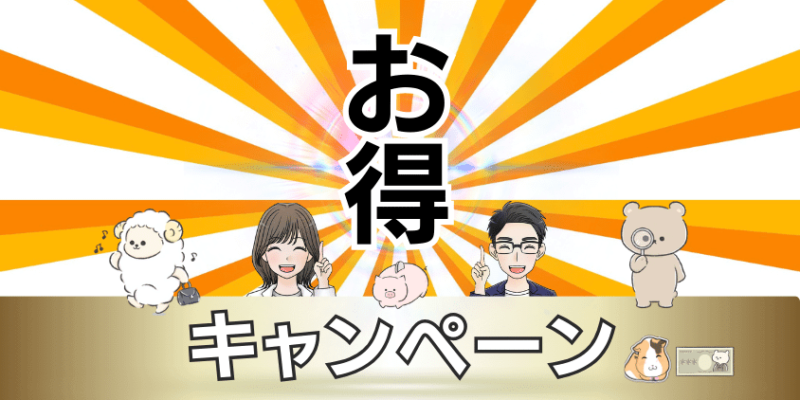 【2023年10月】SBI証券の口座開設キャンペーンを利用して新NISAを始めよう！