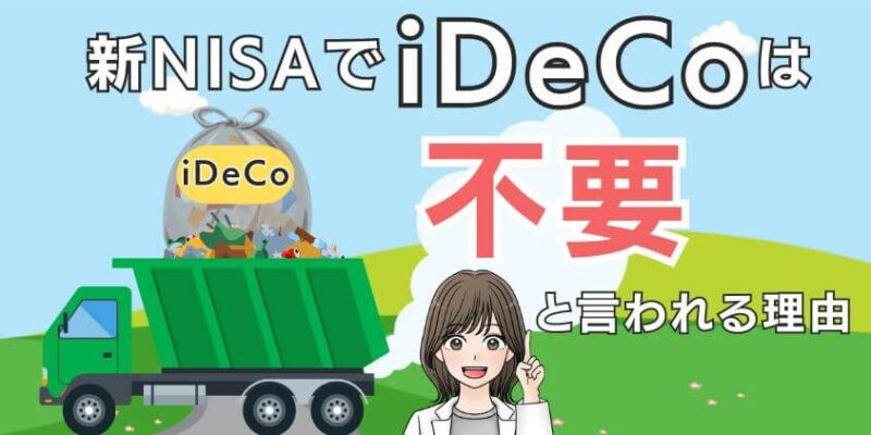 新NISAでiDeCoは不要と言われる理由