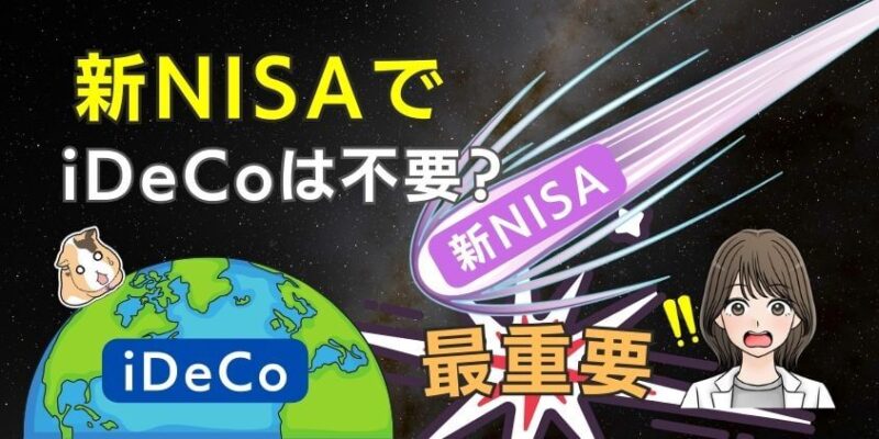 【最重要】新NISAでiDeCoは不要？どっちを優先or両方併用するべきか