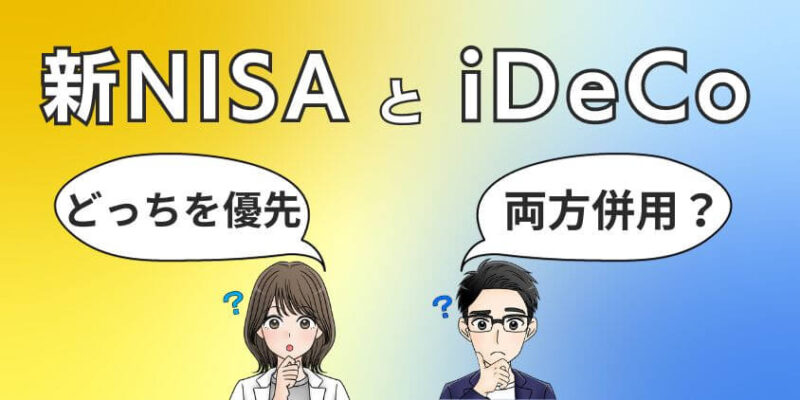 新NISAとiDeCoどっちを優先or両方併用するべきか