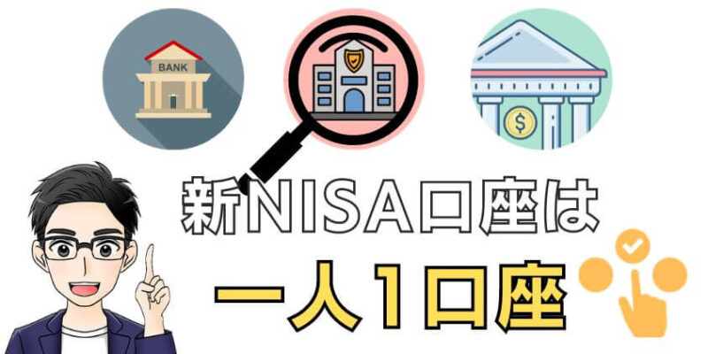 【一人1口座】新NISAは妻や子どもの協力なしに複数口座開設できない