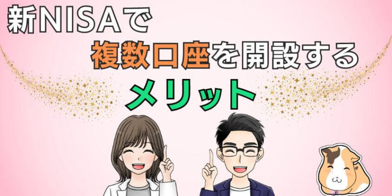 新NISAで妻や子どもと協力して複数口座を開設するメリット