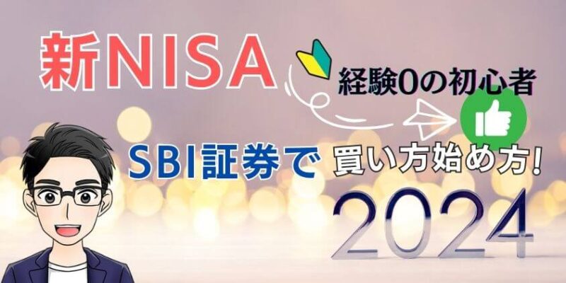 【2024最新】新NISAでつみたての始め方･買い方！SBI証券の手続き解説