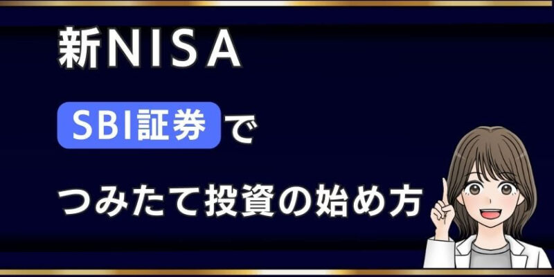 【2024年1月】SBI証券で新NISA！つみたて投資の始め方の手続き