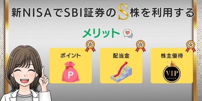 新NISAでSBI証券のS株（単元未満株）を利用するメリット