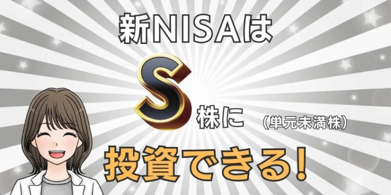 新NISAは単元未満株のS株に成長投資枠で投資できる！