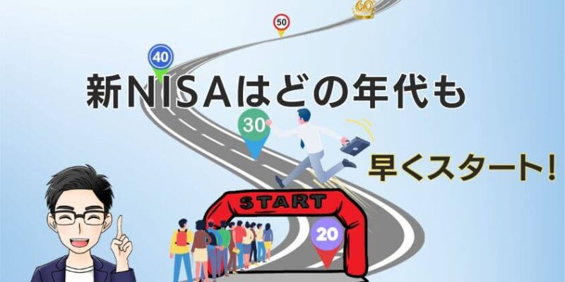 新NISAを始めるタイミングは20代～60代までどの年代も早い方がいい！