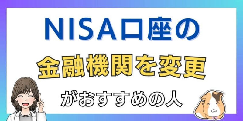 NISA口座の金融機関を変更するのがおすすめの人