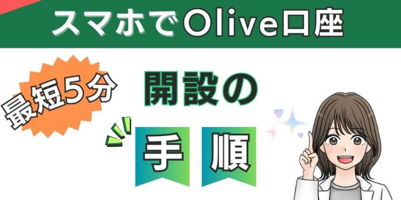 【最短5分】スマホでSMBCIDとOlive口座開設の手順