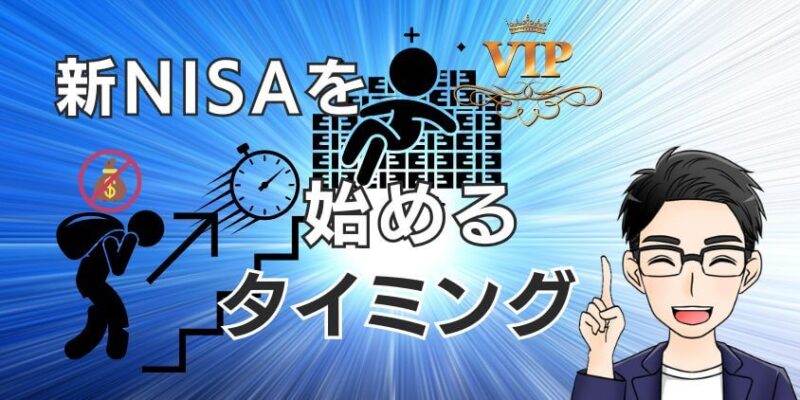 【貧乏人卒業】新NISAを始めるタイミングはいつ？18歳～20代は1番得