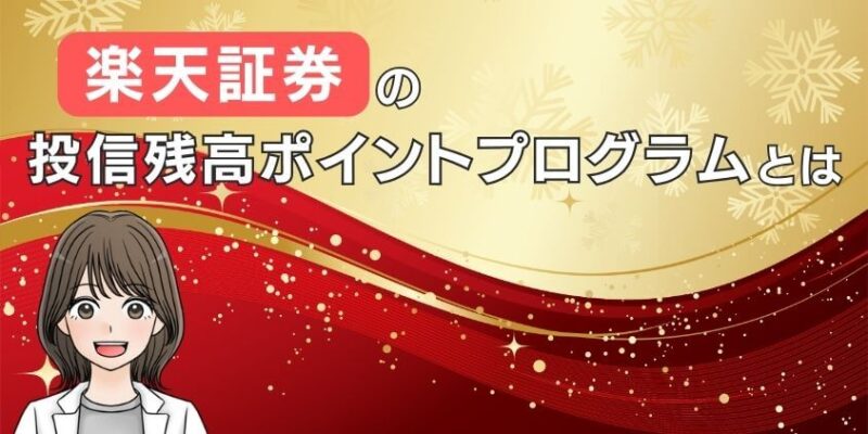 【復活】楽天証券の投信残高ポイントプログラムとは