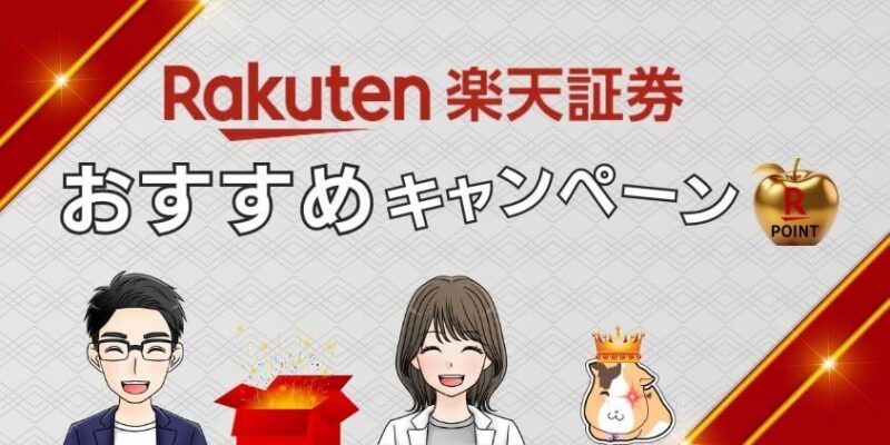 【11月最新】新NISAに向け楽天証券の口座開設キャンペーンが超お得！