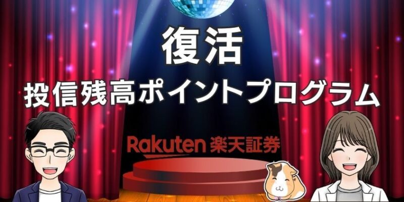 【復活】新NISAは楽天証券の投信残高ポイントプログラムがお得！