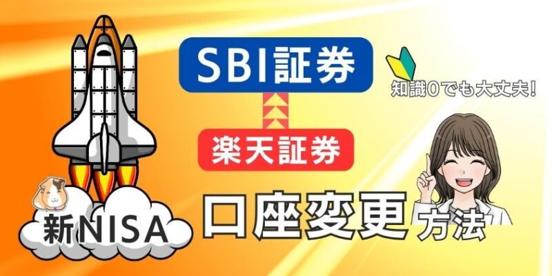 【残りわずか】新NISAに向け楽天証券からSBI証券へ口座変更！超簡単