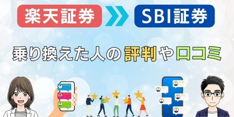 楽天証券からSBI券に乗り換えた人の評判や口コミ