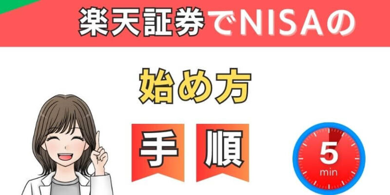 【わずか5分】楽天証券でNISAの始め方3STEP