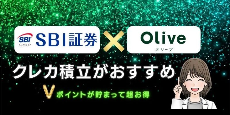 【注目】新NISAはSBI証券×Olive口座でクレカ積立がおすすめ！超お得