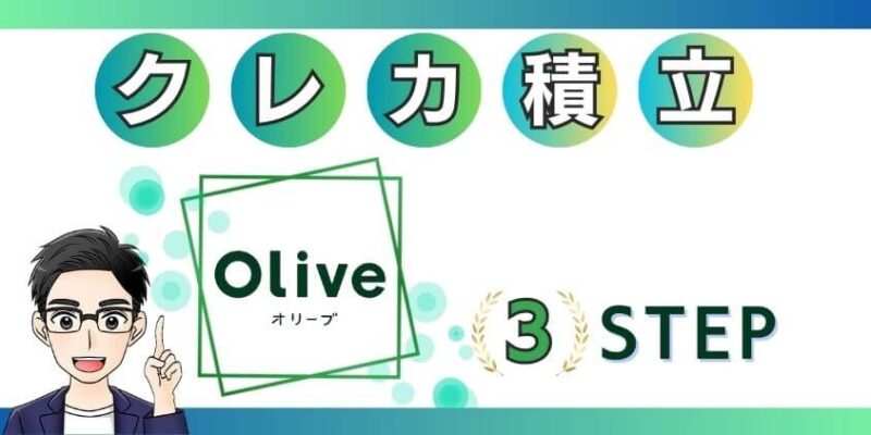 SBI証券でOliveフレキシブルペイでクレカ積立する方法