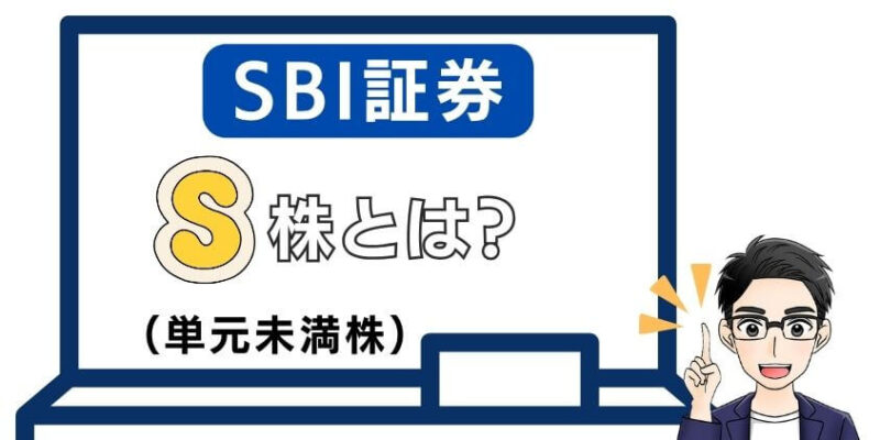  SBI証券のS株（単元未満株）の手数料や取扱銘柄数について