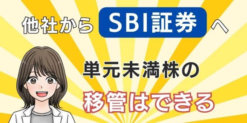 他社からSBI証券へ単元未満株の移管はできる