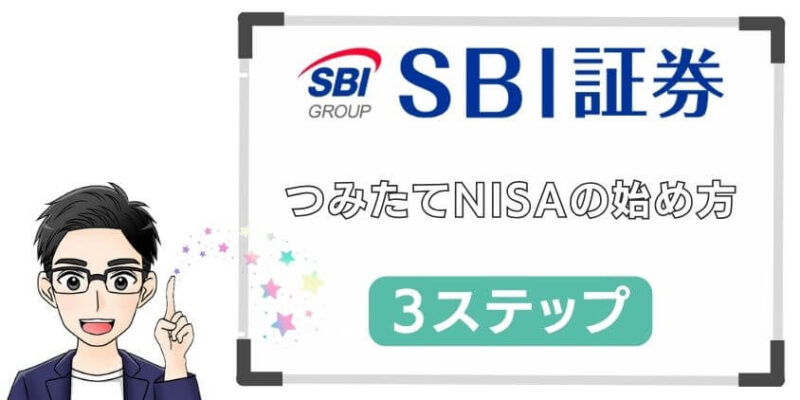 【最速5分】SBI証券でつみたてNISAを始めるタイミングは今！