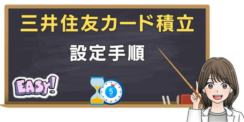 SBI証券で口座開設したら三井住友カード積立を設定しよう！