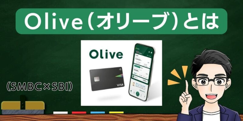 【SMBC×SBI】Olive（オリーブ）のOliveフレキシブルペイとは