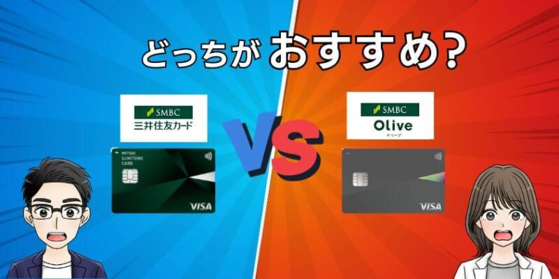 【違いを比較】三井住友カードNLとOliveフレキシブルどっちがおすすめ？