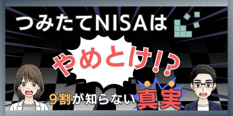 【9割が知らない真実】つみたてNISAはやめとけ!?損失を出した体験談