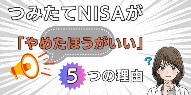 つみたてNISAが儲からないから「やめたほうがいい」と言われる5つの理由