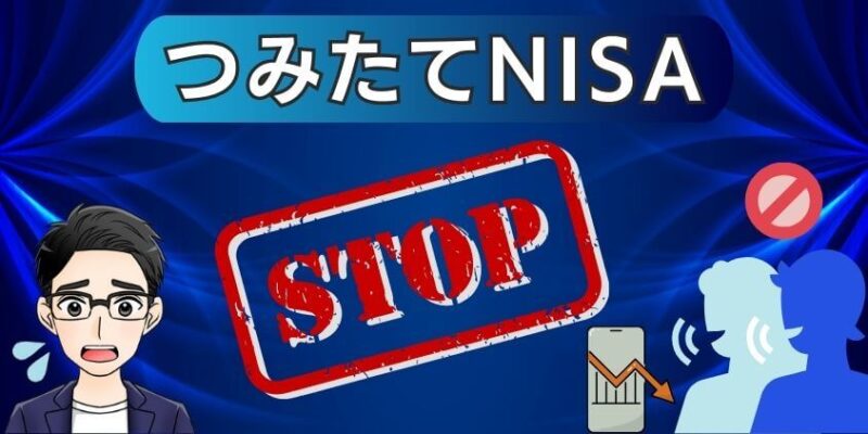 つみたてNISAは損失を出すからやめとけと言う人の特徴