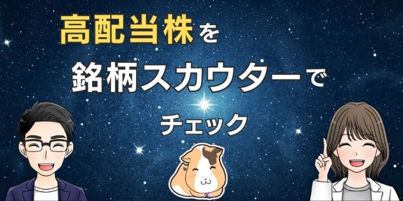 【新NISAにおすすめ】高配当株をマネックス証券の銘柄スカウターでチェック