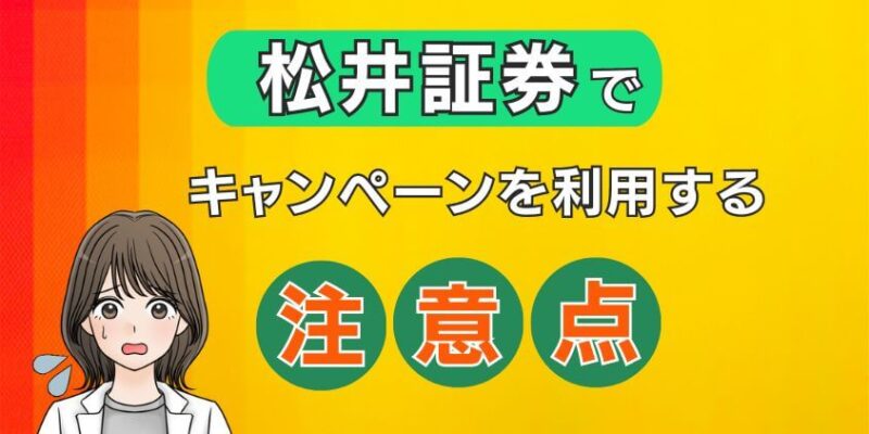 松井証券でキャンペーンを利用する際の注意点