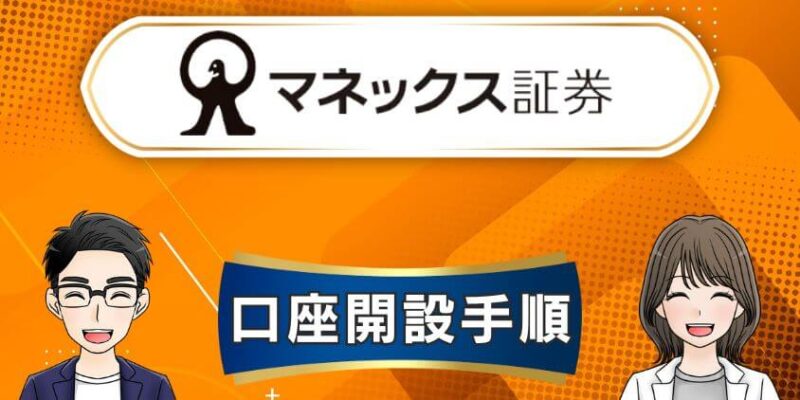 【たった5分】マネックス証券の口座開設手順