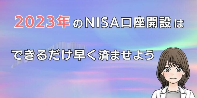 【マネックス証券で】2023年のNISA口座開設は11月中に済ませよう