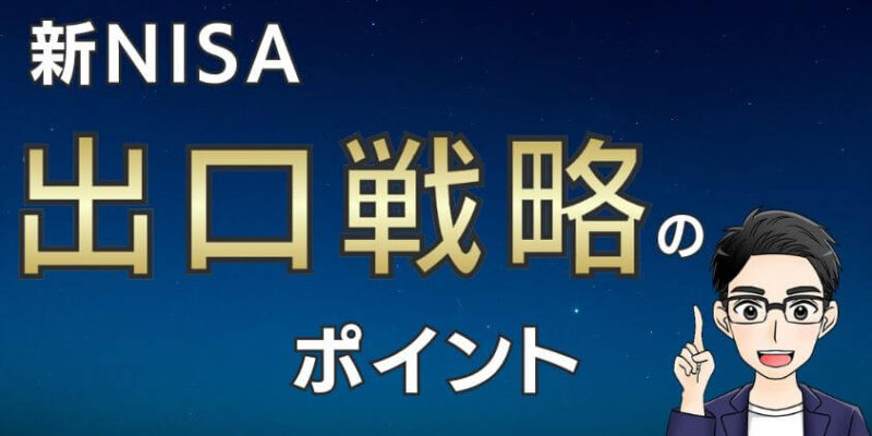  新NISAの出口戦略3つのポイント～つみたて投資枠～