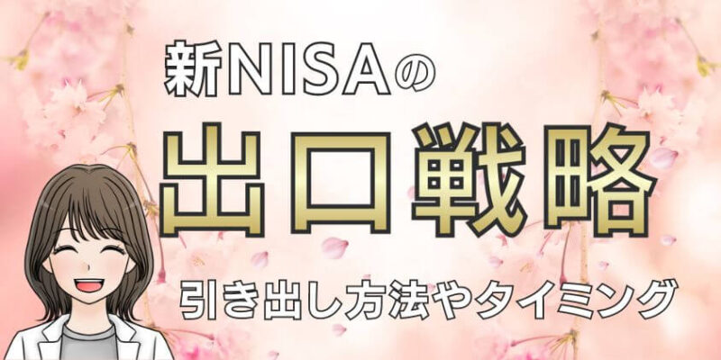 【重大】新NISAでつみたて投資の出口戦略！引き出し方法やタイミング