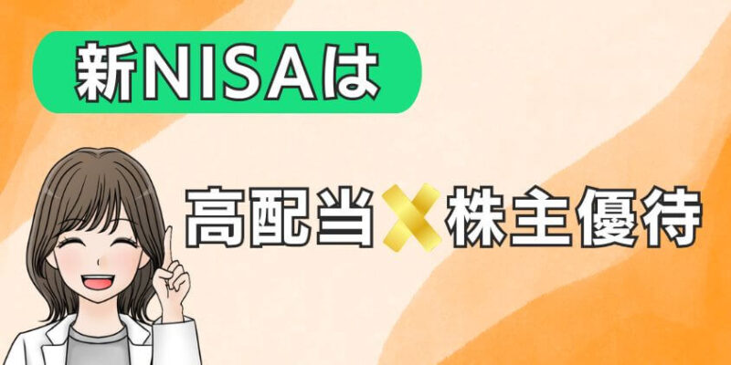 新NISAの成長投資枠で投資するなら高配当株×株主優待銘柄