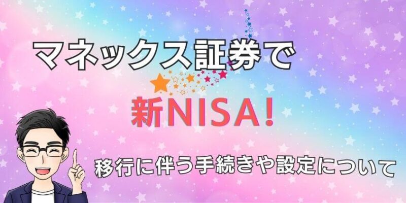 マネックス証券で新NISA！移行に伴う手続きや設定について