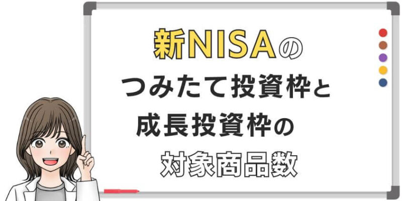 新NISAのつみたて投資枠と成長投資枠のETF・投資信託の対象商品数