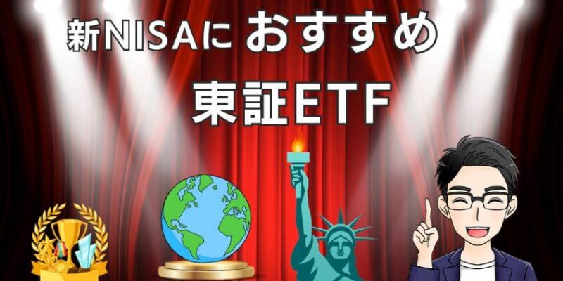 新NISAの成長投資枠で購入できるおすすめ東証ETF