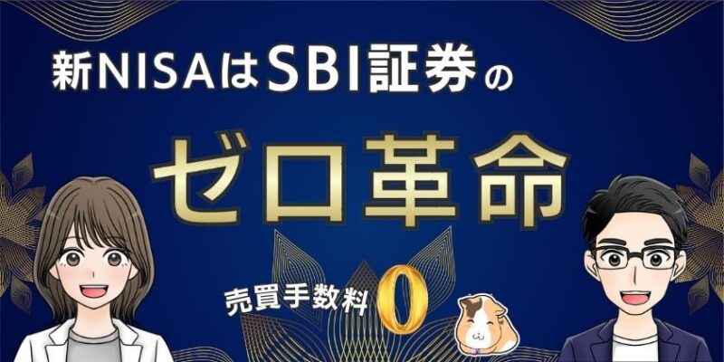 【ゼロ革命】新NISAはSBI証券がお得！米国株式&海外ETF手数料も0円